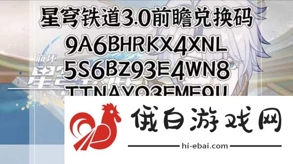 崩坏星穹铁道11月兑换码汇总全攻略