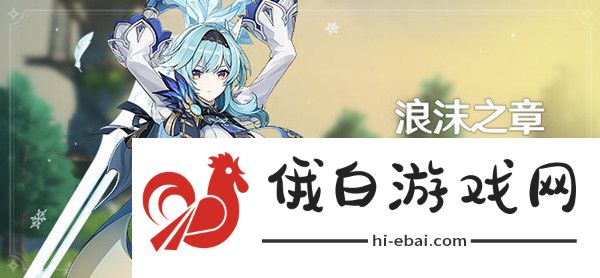 原神传说任务浪沫之章攻略 浪沫之章任务流程详解图片1