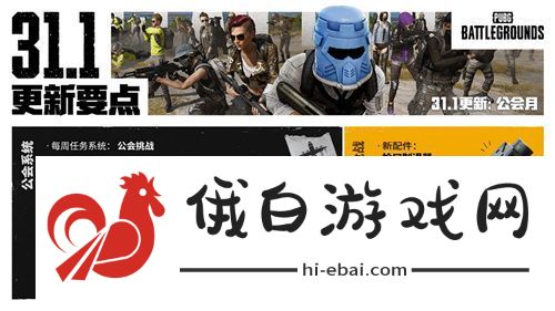 PUBG正式进行31.1版本更新
