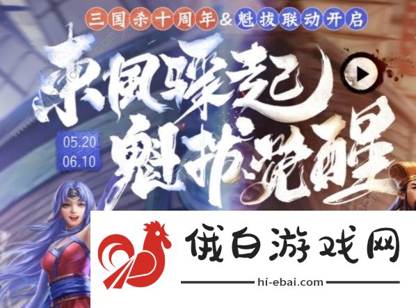 三国杀十周年魁拔联动活动攻略大全 十周年魁拔联动预约入口图片3