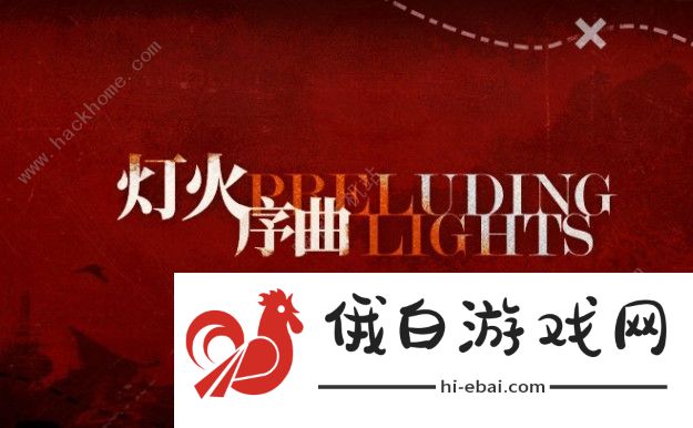 明日方舟灯火序曲活动攻略 灯火序曲怎么做图片2