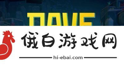 潜水员戴夫