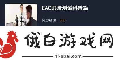 犯罪大师EAC眼睛测谎科普篇答案攻略 EAC眼睛测谎科普篇答案解析图片1