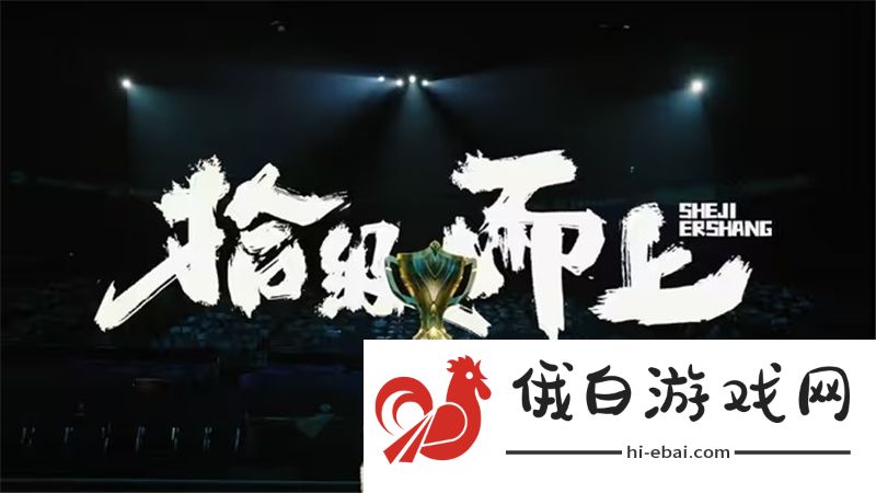 2024年王者荣耀KPL年度总决赛纪录片拾级而上正式发布