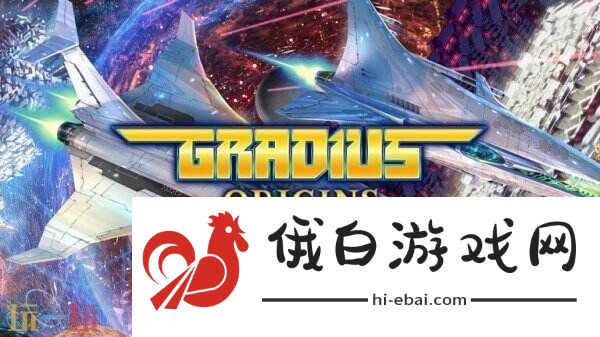 射击游戏合集Gradius
