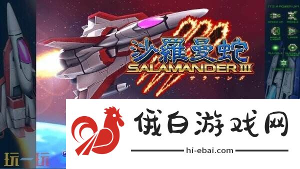 射击游戏合集Gradius