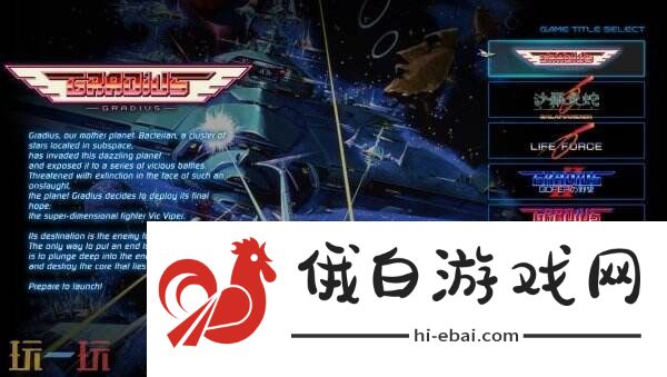 射击游戏合集Gradius