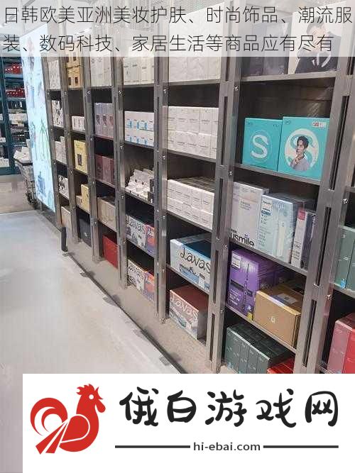 日韩欧美亚洲美妆护肤、时尚饰品、潮流服装、数码科技、家居生活等商品应有尽有