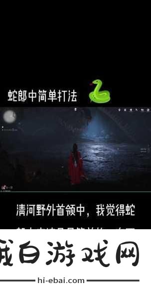 燕云十六声前置任务攻略，蛇郎中任务流程详解
