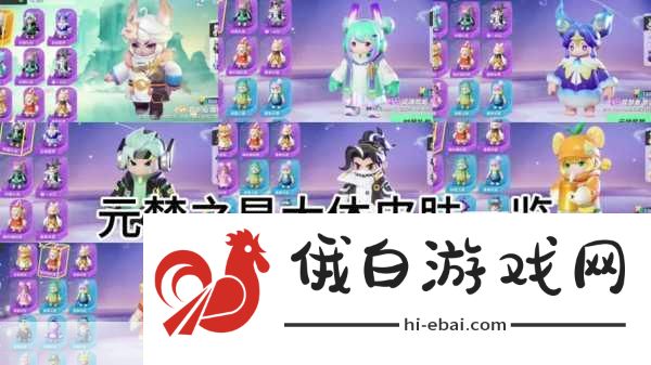 元梦之星皮肤品质等级概览，蓝紫金及联名，解锁角色魅力新高度