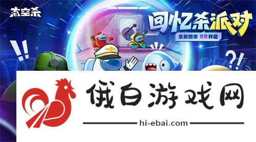 经典模式回归！太空杀全新版本“回忆杀派对”今日上线