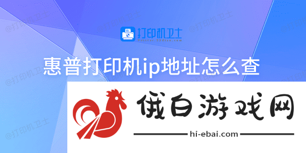 惠普打印机ip地址怎么查