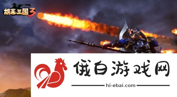 胡莱三国3阵容搭配攻略 最强武将搭配技巧图片1