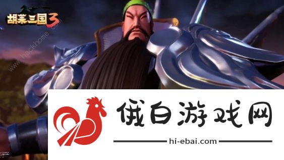 胡莱三国3阵容搭配攻略 最强武将搭配技巧图片2