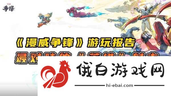 漫威争锋游玩平台推荐全攻略