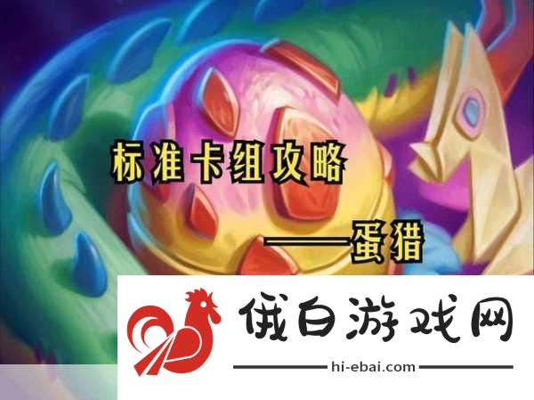 炉石传说大哥猎卡组如何构建——大哥猎卡组构建方法