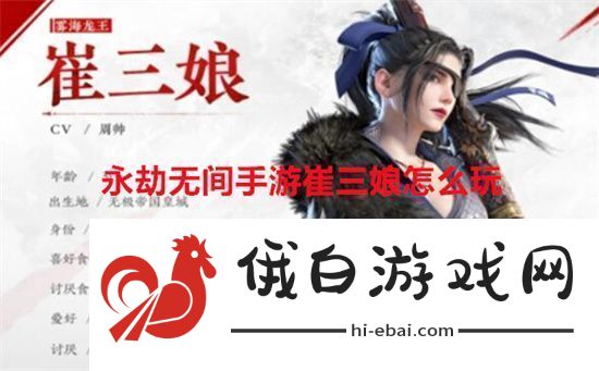 永劫无间手游崔三娘怎么玩