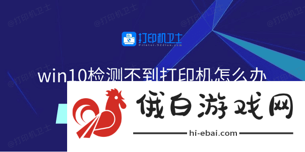 win10检测不到打印机怎么办