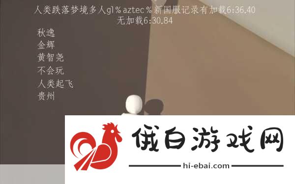 人类跌落梦境GL%山峰速通排行榜，打造你的极限速通角色指南