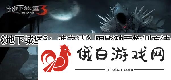 地下城堡3阴影触手炼制方法