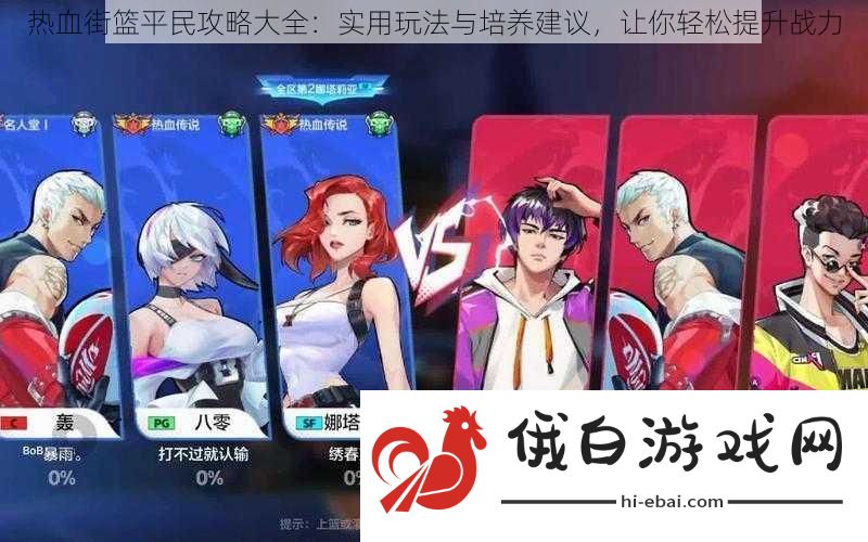 热血街篮平民攻略大全