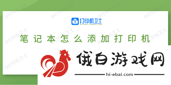 笔记本怎么添加打印机