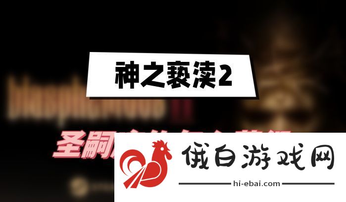 神之亵渎2圣嗣庇佑怎么获得