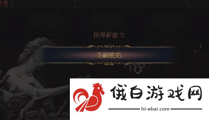 神之亵渎2圣嗣庇佑怎么获得