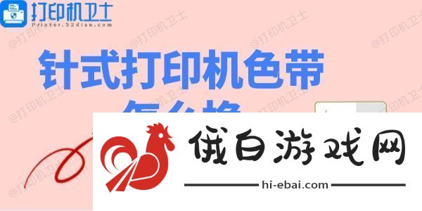针式打印机色带怎么换-针式打印机色带安装教程