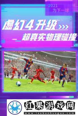 实况足球手游如何让传球队友往前跑位