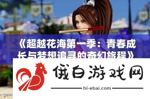 超越花海第一季