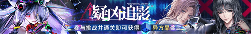 无期迷途二周年主题活动今日开启！