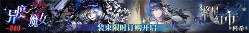 无期迷途二周年主题活动今日开启！
