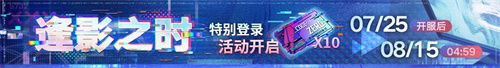 无期迷途二周年主题活动今日开启！