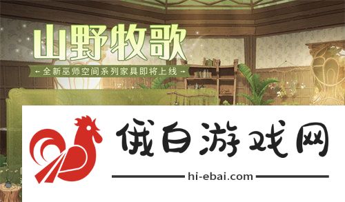 哈利波特魔法觉醒山野牧歌家具怎么获得