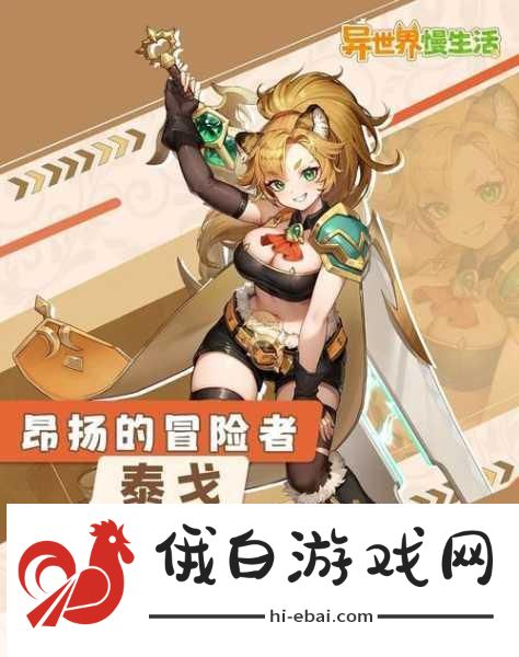 异世界慢生活，全面解锁角色外观与打造最强角色的终极指南