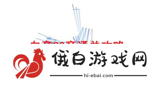 回声探路白章迷路过关攻略一览