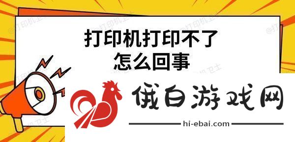 打印机打印不了怎么回事