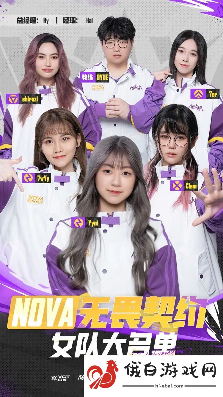 NOVA无畏契约女队大名单