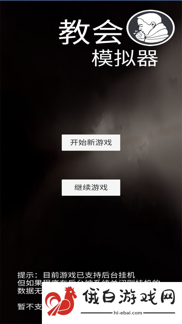 教会模拟器攻略大全 新手入门少走弯路图片1
