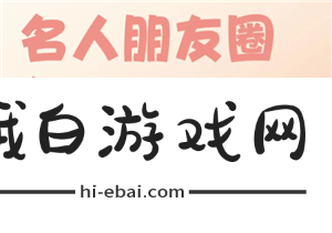 名人朋友圈新手怎么玩名人朋友圈是真人聊天吗