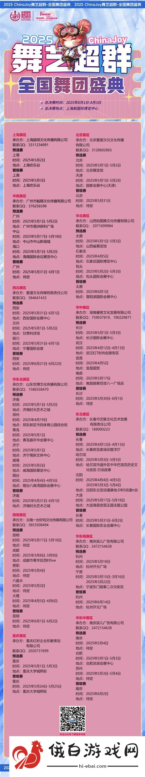 2025ChinaJoy舞艺超群—全国舞团盛典热血开战！各赛区时间公布