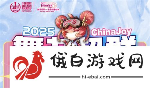 2025ChinaJoy舞艺超群—全国舞团盛典热血开战！各赛区时间公布
