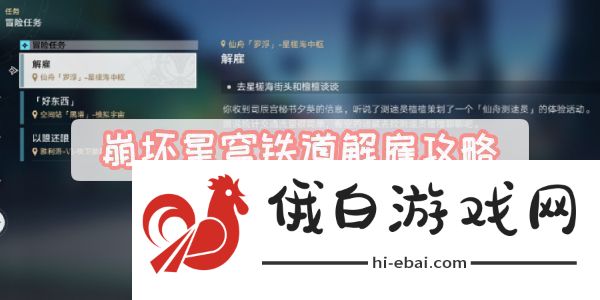 崩坏星穹铁道解雇攻略