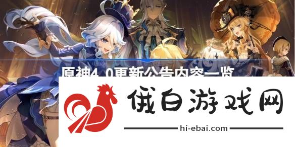 原神4.0更新公告内容介绍