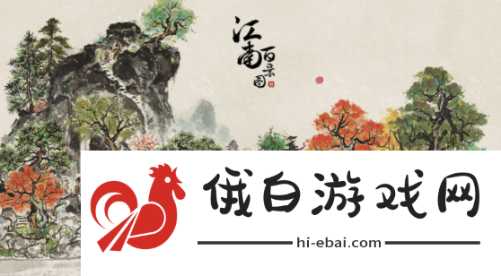 江南百景图旧事白居易宝箱位置大全 旧事白居易宝箱钥匙攻略图片1