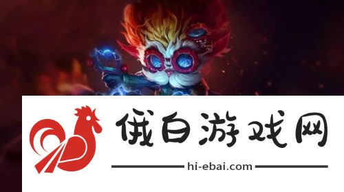 云顶之弈小恶魔阵容怎么搭配 S5小恶魔阵容装备图图片2