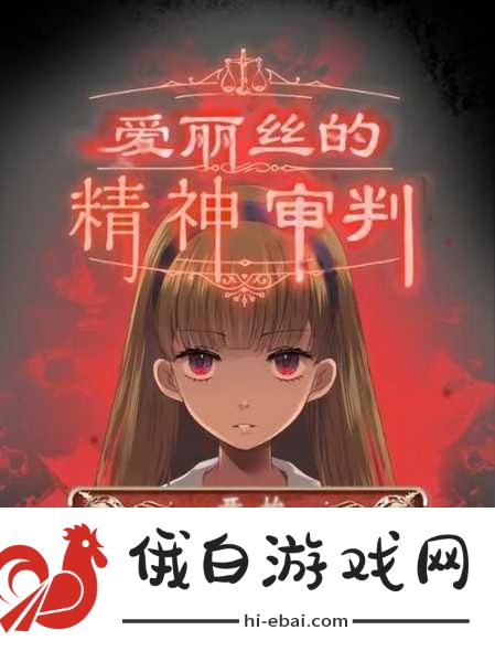 爱丽丝的精神审判第八章攻略详解，打造最强角色，解锁审判之谜