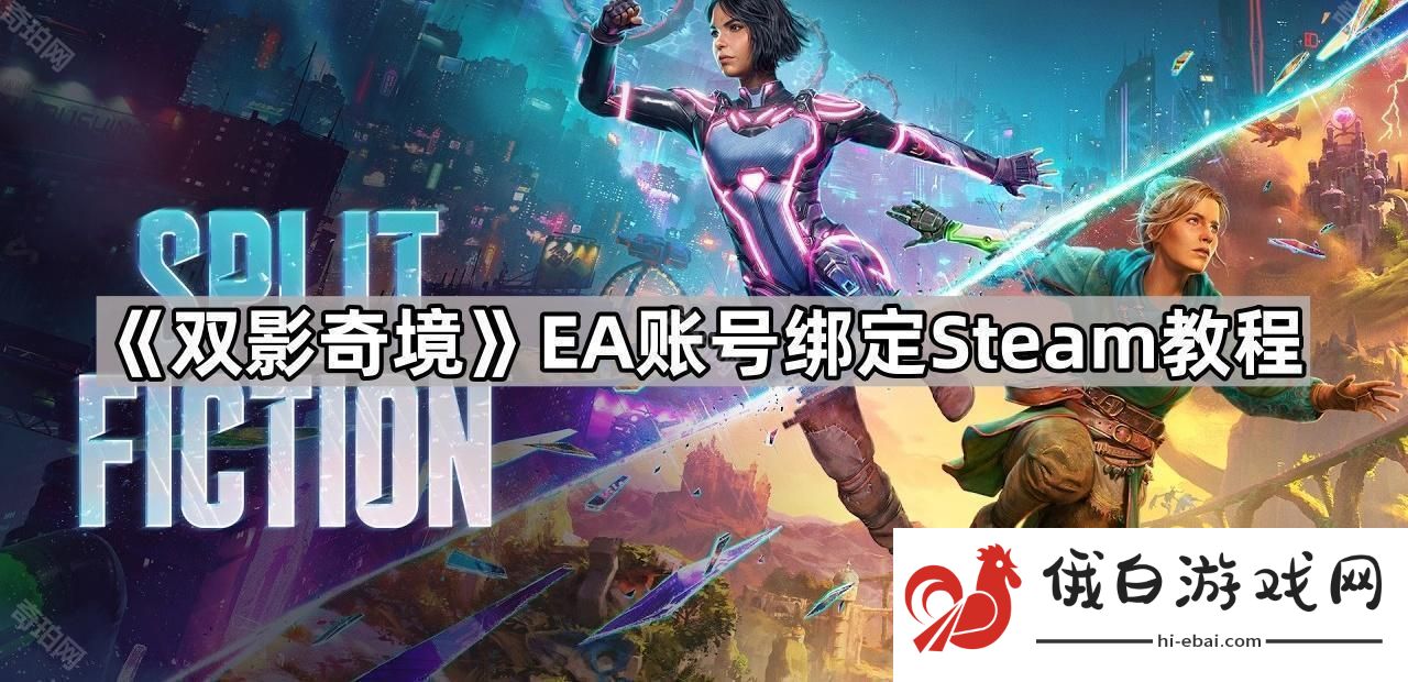 双影奇境EA账号怎么绑定Steam