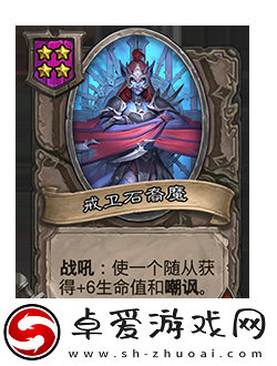 炉石传说新随从戒卫石裔魔怎么样